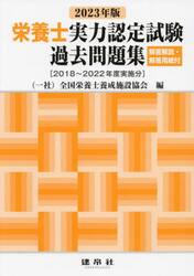 栄養士実力認定試験過去問題集　２０２３年版