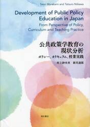 公共政策学教育の現状分析　ポリシー、カリキュラム、授業実践