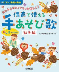 保育で使える手あそび歌　かんたんピアノでもっと楽しく！　秋冬編　ドレミふりがな付き