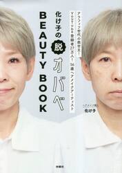 化け子の脱オバベＢＥＡＵＴＹ　ＢＯＯＫ