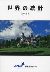 世界の統計　２０２３