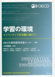 学習の環境　イノベーティブな実践に向けて