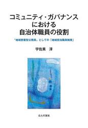 コミュニティ・ガバナンスにおける自治体職員の役割　“地域密着型公務員”としての「地域担当職員制度」