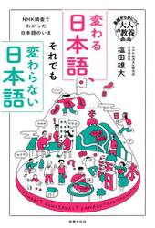 変わる日本語、それでも変わらない日本語　ＮＨＫ調査でわかった日本語のいま