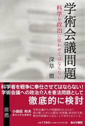 学術会議問題　科学を政治に従わせてはならない