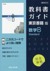 東書版ガイド７０２数学ＢＳｔａｎｄａｒｄ