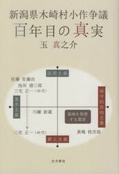 新潟県木崎村小作争議：百年目の真実