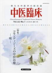 中医臨床　Ｖｏｌ．４４−Ｎｏ．１（２０２３年３月）