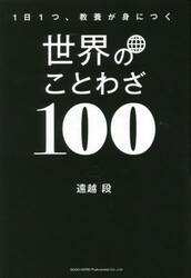 世界のことわざ１００　１日１つ、教養が身につく