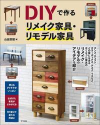 ＤＩＹで作るリメイク家具・リモデル家具