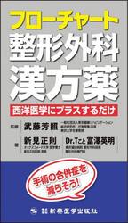 フローチャート整形外科漢方薬　西洋医学にプラスするだけ　手術の合併症を減らそう！
