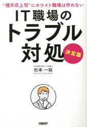 ＩＴ職場のトラブル対処　決定版　“理不尽上司”にホワイト職場は作れない