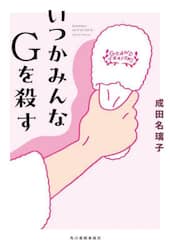 いつかみんなＧを殺す