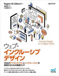 ウェブ・インクルーシブデザイン　Ｗｅｂのアクセシビリティとインクルージョンを実現するための実践ガイド