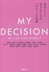 自分らしく生きるための「わたし」の決断