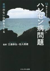 １３歳から考えるハンセン病問題　差別のない社会をつくる