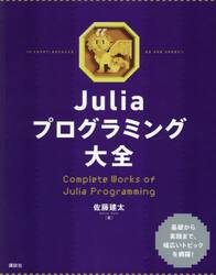 Ｊｕｌｉａプログラミング大全