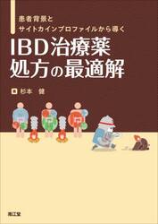 患者背景とサイトカインプロファイルから導くＩＢＤ治療薬処方の最適解