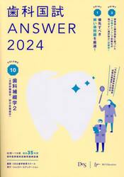 歯科国試ＡＮＳＷＥＲ　２０２４ＶＯＬＵＭＥ１０