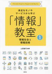 身近なモノやサービスから学ぶ「情報」教室　１