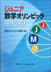 ジュニア数学オリンピック　２０１８−２０２３