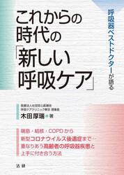 これからの時代の「新しい呼吸ケア」　呼吸器ベストドクターが語る