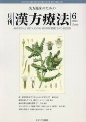 月刊漢方療法　漢方臨床のための　第２７巻第３号（２０２３−６）