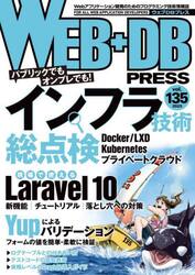 ＷＥＢ＋ＤＢ　ＰＲＥＳＳ　Ｖｏｌ．１３５