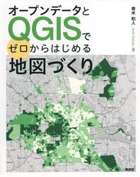オープンデータとＱＧＩＳでゼロからはじめる地図づくり
