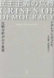 民主主義の危機　比較分析が示す変容