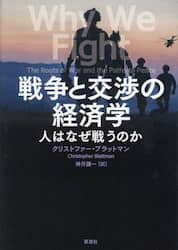 戦争と交渉の経済学　人はなぜ戦うのか