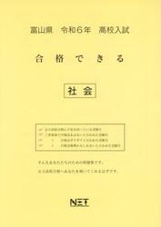 令６　富山県合格できる　社会