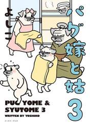 パグ嫁と姑　３