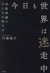 今日も世界は迷走中　国際問題のまともな読み方