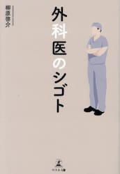 外科医のシゴト