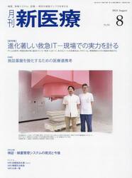 月刊新医療　第５０巻第８号（２０２３年８月号）