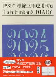 横線三年連用日記　Ｂ５　２０２４年１月始まり　１５