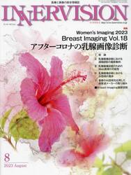 インナービジョン　医療と画像の総合情報誌　第３８巻第８号（２０２３ＡＵＧＵＳＴ）