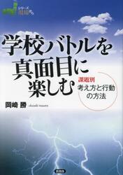 学校バトルを真面目に楽しむ　課題別考え方と行動の方法