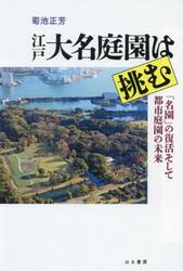 江戸大名庭園は挑む　「名園」の復活そして都市庭園の未来