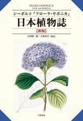 日本植物誌　シーボルト『フローラ・ヤポニカ』