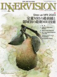 インナービジョン　医療と画像の総合情報誌　第３８巻第９号（２０２３ＳＥＰＴＥＭＢＥＲ）