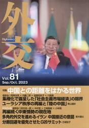 外交　Ｖｏｌ．８１