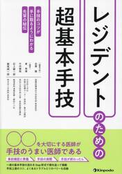 レジデントのための超基本手技　手技のコツが手に取るようにわかる先輩の秘伝