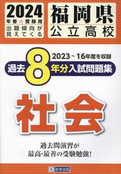 ’２４　福岡県公立高校過去８年分入　社会