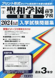 ’２４　聖和学園高等学校　Ｂ日程