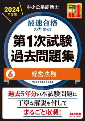 中小企業診断士最速合格のための第1次試験過去問題集 2024