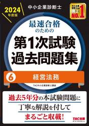 中小企業診断士最速合格のための第１次試験過去問題集　２０２４年度版６