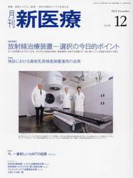 月刊新医療　第５０巻第１２号（２０２３年１２月号）