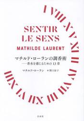 マチルド・ローランの調香術　香水を感じるための１３章